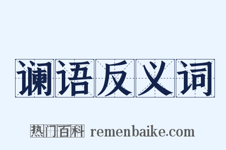 谰语反义词是什么意思的图片